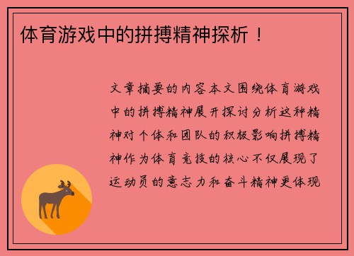 体育游戏中的拼搏精神探析 !