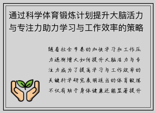 通过科学体育锻炼计划提升大脑活力与专注力助力学习与工作效率的策略